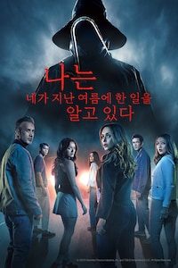 나는 네가 지난 여름에 한 일을 알고 있다 (2025)