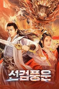선검풍운