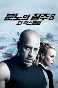 분노의 질주: 더 익스트림