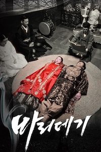바리데기