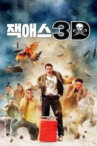 잭애스 3D