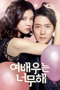 여배우는 너무해