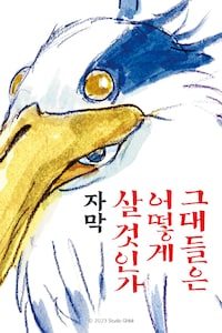 그대들은 어떻게 살 것인가 (자막)