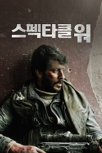 스펙타클 워
