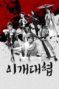 이개대협
