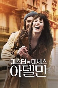 미스터 앤 미세스 아델만