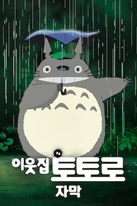 이웃집 토토로 (자막)