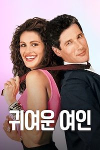 귀여운 여인