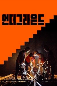 언더그라운드