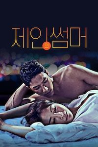 제인의 썸머