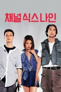 채널 식스 나인