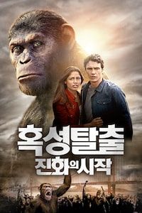 혹성탈출: 진화의시작