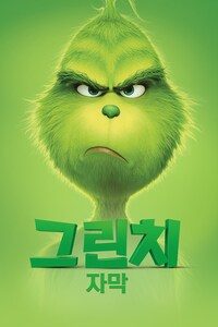 그린치 (2018) (자막)