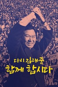 다시 김대중: 함께 합시다