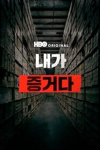 내가 증거다