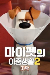 마이펫의 이중생활2 (자막)
