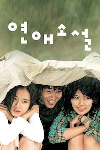 연애소설