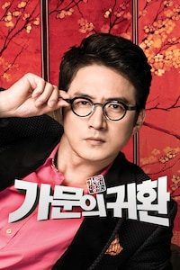 가문의 영광 5: 가문의 귀환