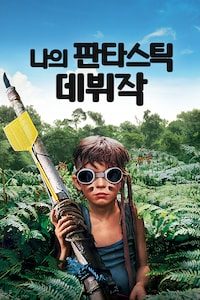 나의 판타스틱 데뷔작