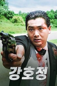 강호정