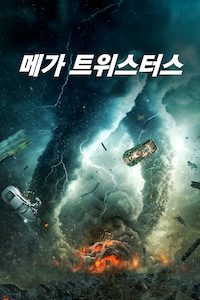 메가 트위스터스