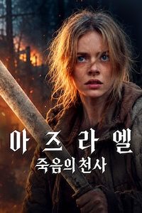 아즈라엘: 죽음의 천사