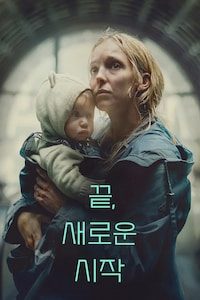 끝, 새로운 시작
