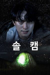 솔캠