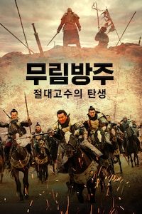 무림방주: 절대고수의 탄생