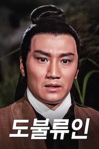 도불류인