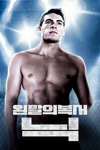 왼팔의 복서 닉