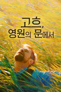 고흐, 영원의 문에서