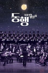 동행: 10년의 발걸음