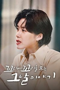 꼬리에 꼬리를 무는 그날 이야기
