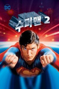 수퍼맨 2