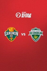강원 vs 전북
