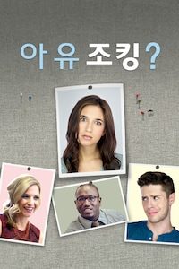 아 유 조킹?