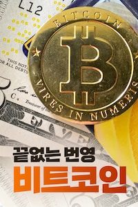 끝없는 번영 비트코인