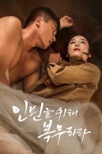 인민을 위해 복무하라