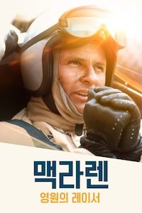 영원의 레이서 맥라렌