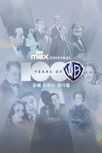 워너브러더스의 100년: 꿈을 이루는 생각들