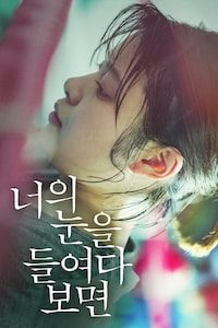 너의 눈을 들여다보면