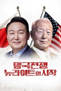 망국전쟁: 뉴라이트의 시작