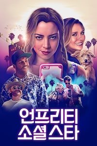 언프리티 소셜 스타