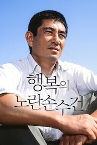 행복의 노란 손수건