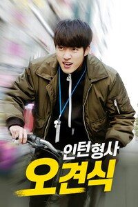 인턴형사 오견식
