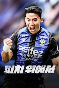 피치 위에서