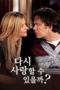 다시 사랑할 수 있을까?
