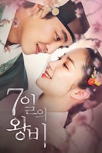 7일의 왕비
