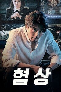 협상